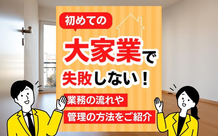 初めての大家業で失敗しない！業務の流れや管理の方法をご紹介の画像