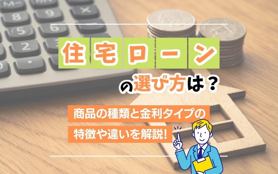 住宅ローンの選び方は？商品の種類と金利タイプの特徴や違いを解説！の画像