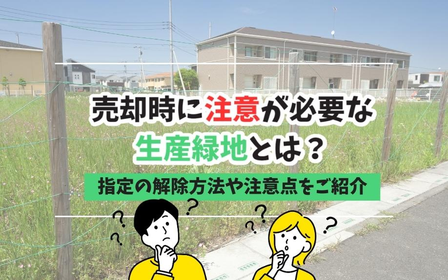 売却時に注意が必要な生産緑地とは？指定の解除方法や注意点をご紹介の画像