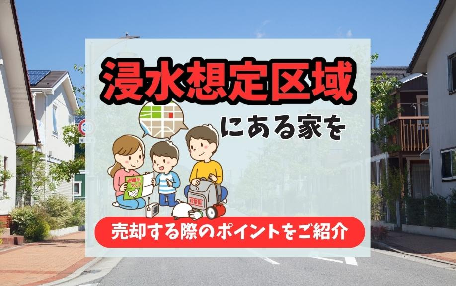 浸水想定区域の家を売却するためのポイントと注意点｜浸水リスクが売却価格に与える影響を解説の画像