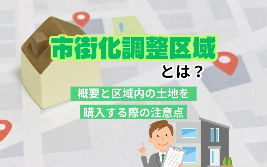 市街化調整区域とは？概要と区域内の土地を購入する際の注意点の画像