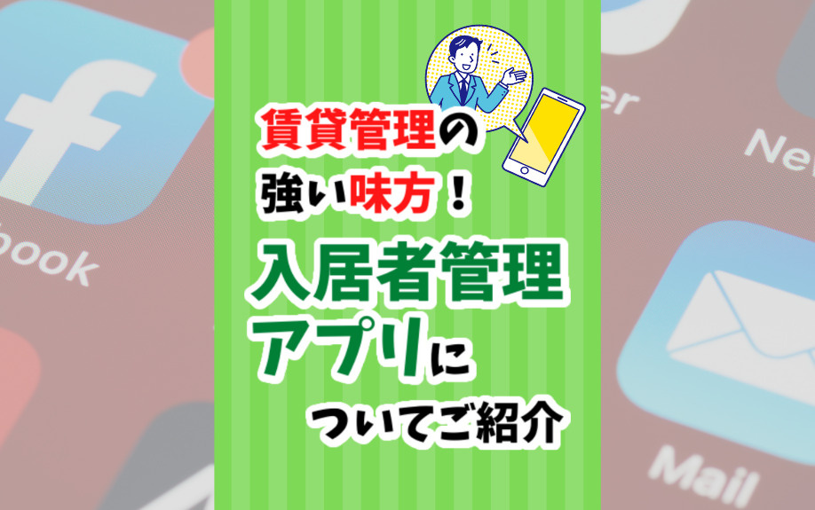賃貸管理の強い味方！入居者管理アプリについてご紹介の画像
