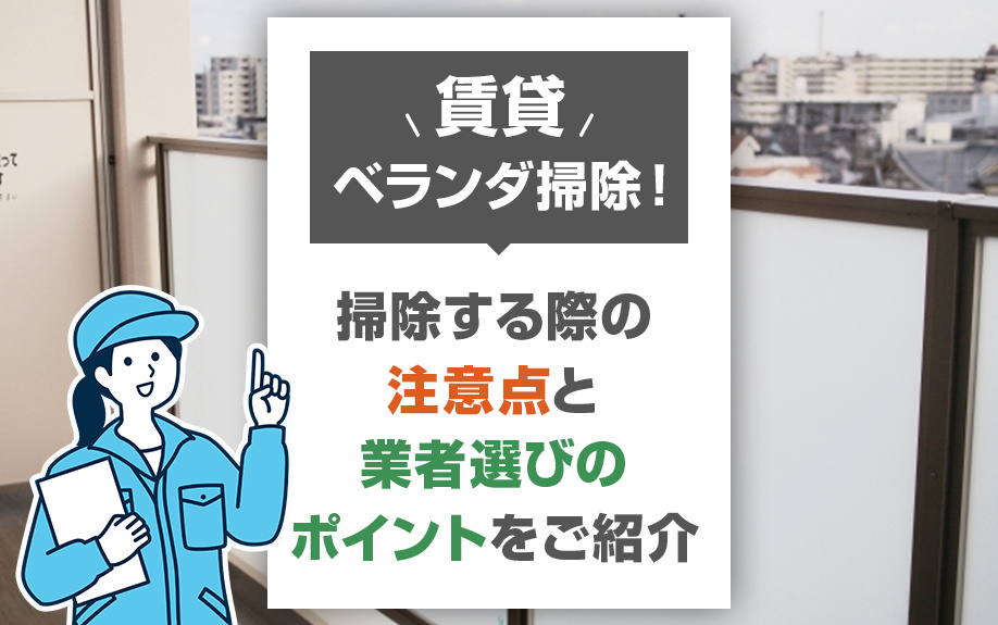 賃貸のベランダの掃除！掃除する際の注意点と業者選びのポイントをご紹介の画像