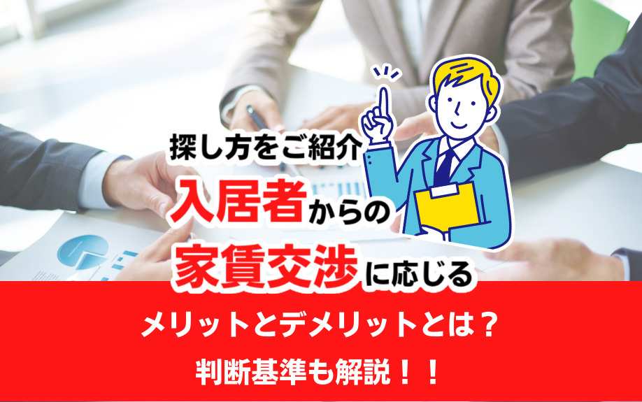 入居者からの家賃交渉に応じるメリットとデメリットとは？判断基準も解説！の画像