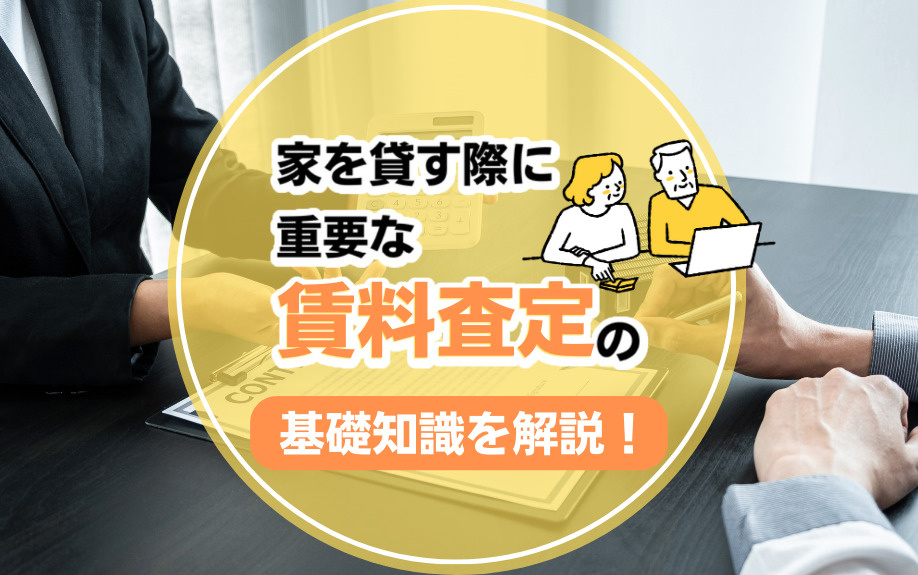 家を貸す際に重要な賃料査定の基礎知識を解説！の画像