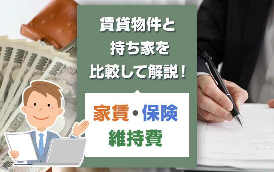 賃貸物件と持ち家を比較して解説！～家賃・保険・維持費～の画像