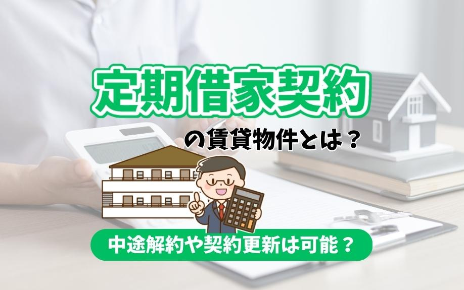 定期借家契約の賃貸物件とは？中途解約や契約更新は可能？の画像