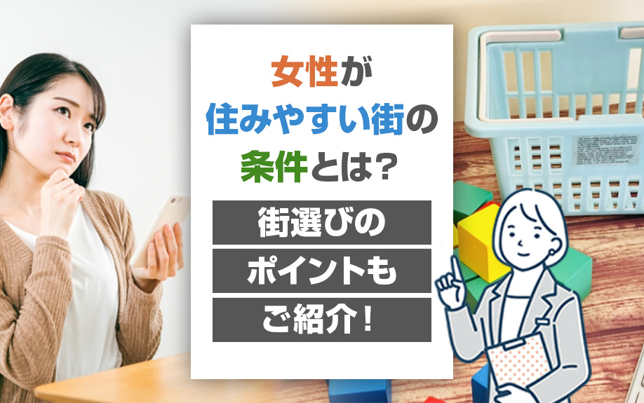 女性が住みやすい街の条件とは？街選びのポイントもご紹介！の画像