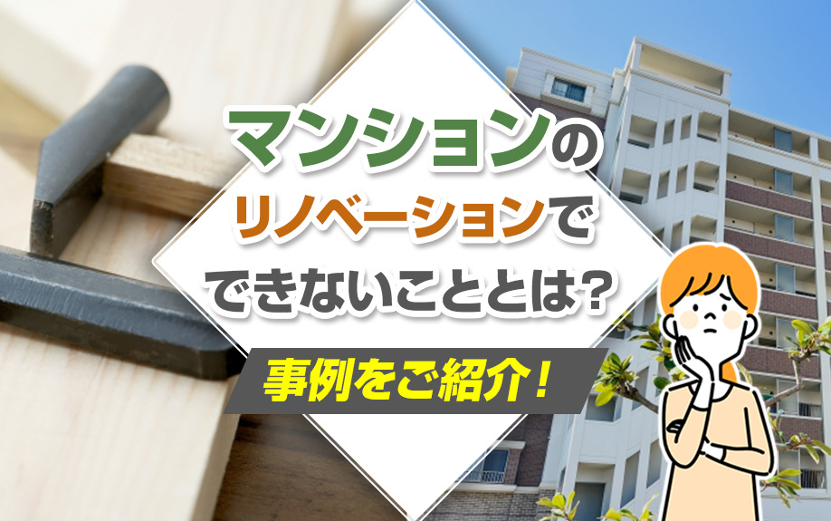 マンションのリノベーションでできないこととは？事例をご紹介！の画像