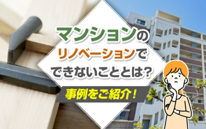 マンションのリノベーションでできないこととは?事例をご紹介!の画像