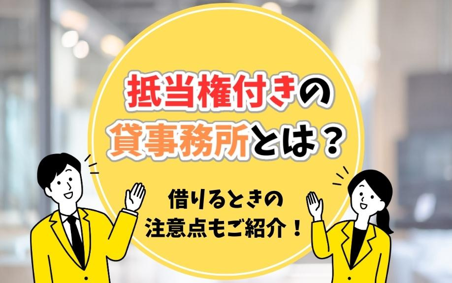 抵当権付きの貸事務所とは？借りるときの注意点もご紹介！の画像