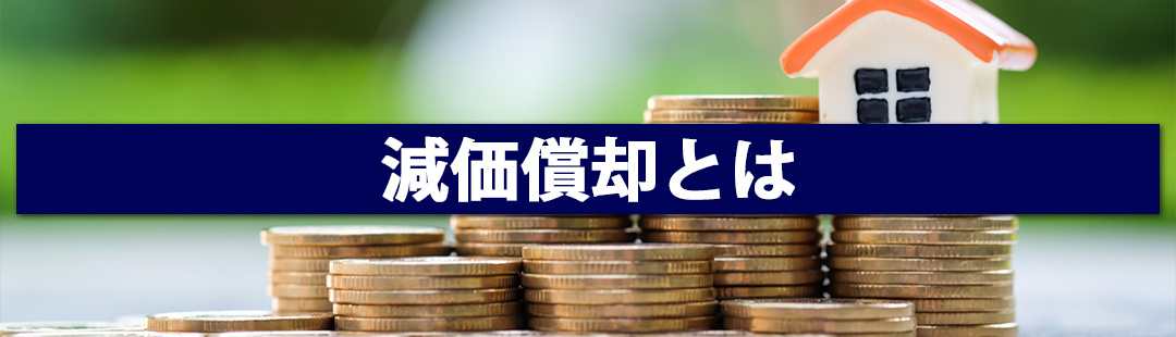 不動産を売却するときの「減価償却」とは