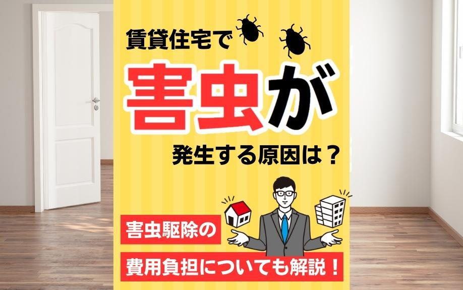 賃貸住宅で害虫が発生する原因は？害虫駆除の費用負担についても解説！の画像