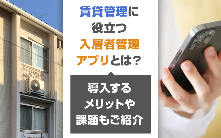 賃貸管理に役立つ入居者管理アプリとは？導入するメリットや課題もご紹介