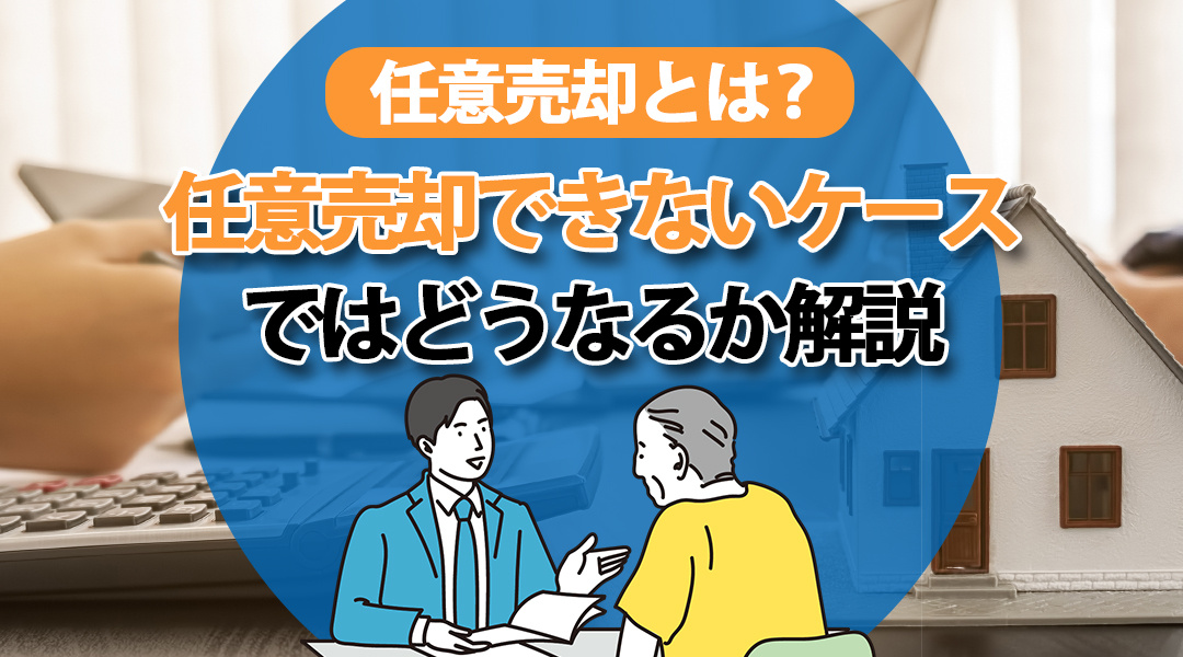 任意売却とは？任意売却できないケースではどうなるか解説の画像
