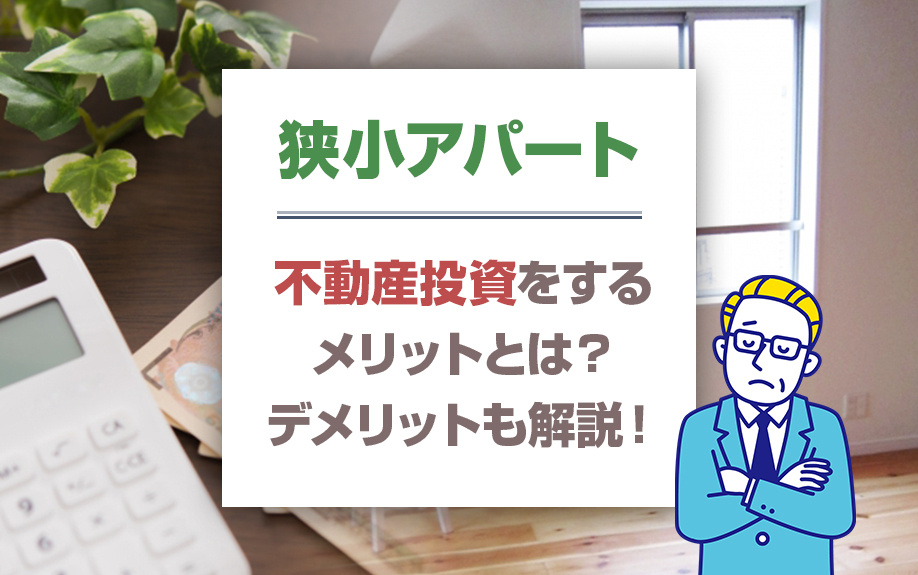 狭小アパートに不動産投資をするメリットとは？デメリットも解説！の画像