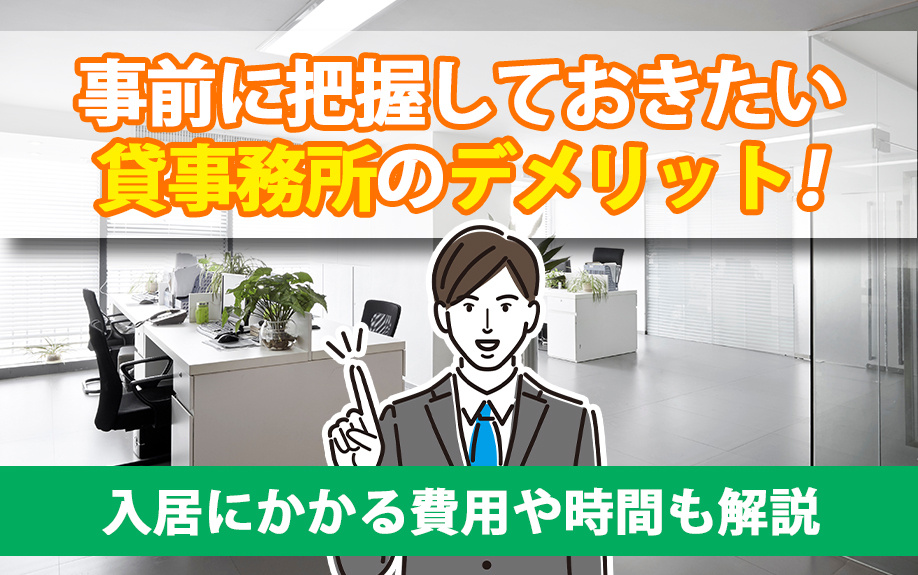 事前に把握しておきたい貸事務所のデメリット！入居にかかる費用や時間も解説の画像