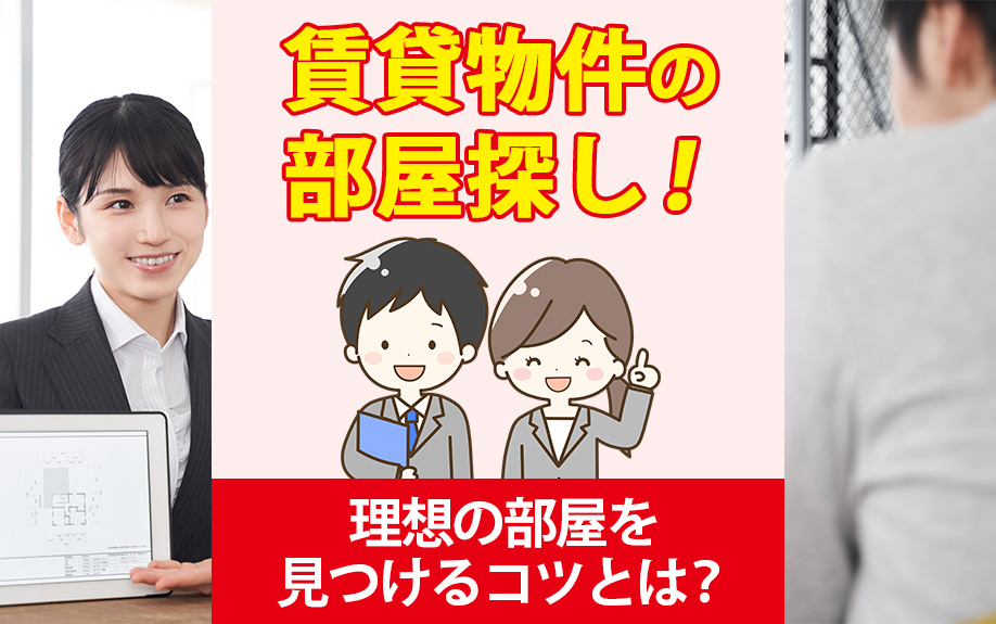 賃貸物件の部屋探し！理想の部屋を見つけるコツとは？
