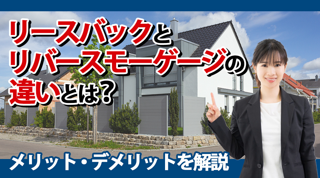 リースバックとリバースモーゲージの違いとは？メリット・デメリットを解説の画像