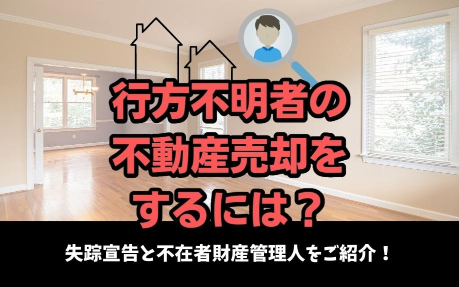 行方不明者の不動産売却をするには？失踪宣告と不在者財産管理人をご紹介！の画像