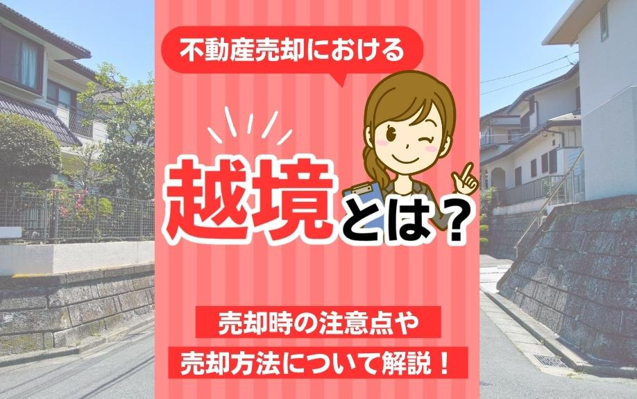 不動産売却における越境とは？売却時の注意点や売却方法について解説！の画像