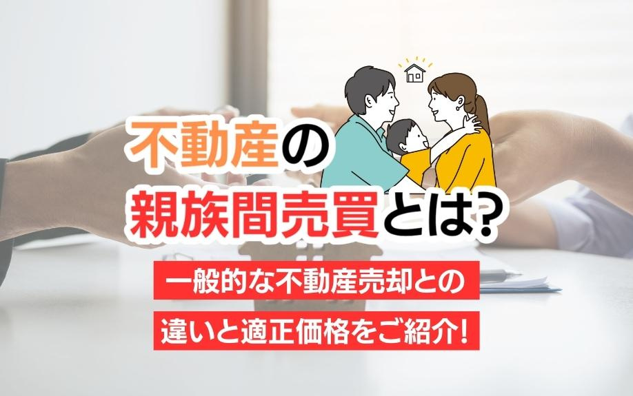 不動産の親族間売買とは？一般的な不動産売却との違いと適正価格をご紹介！の画像