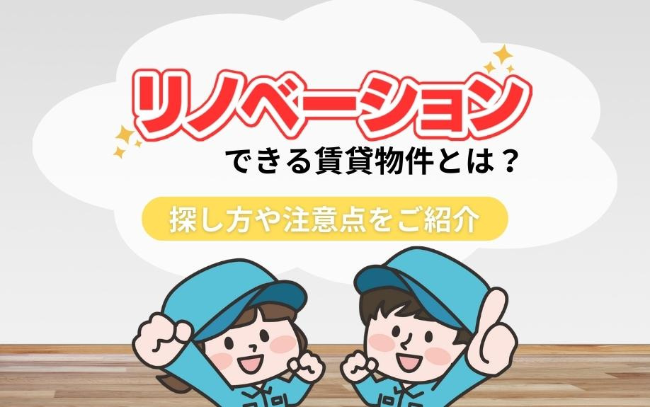 リノベーションできる賃貸物件とは？探し方や注意点をご紹介の画像