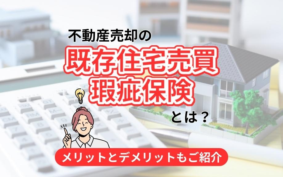 不動産売却の既存住宅売買瑕疵保険とは？メリットとデメリットもご紹介の画像
