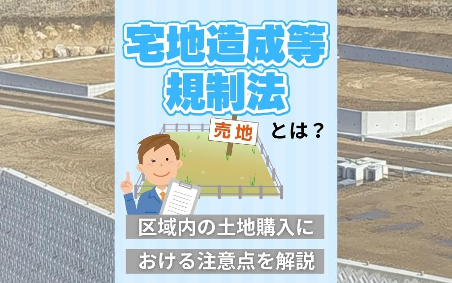 宅地造成等規制法とは？区域内の土地購入における注意点を解説の画像