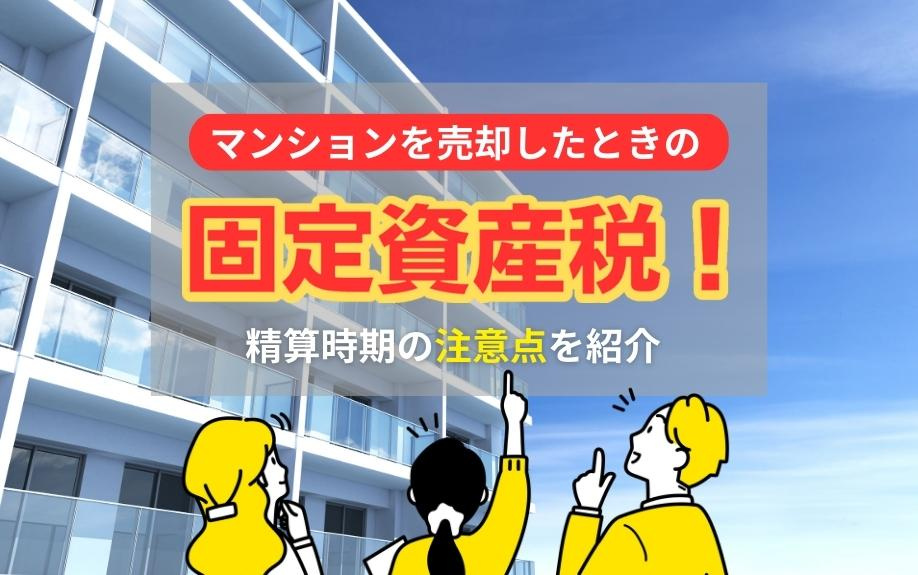 マンションを売却したときの固定資産税！精算時期の注意点を紹介の画像