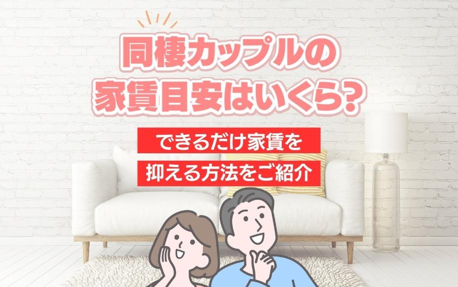 同棲カップルの家賃目安はいくら？できるだけ家賃を抑える方法をご紹介の画像