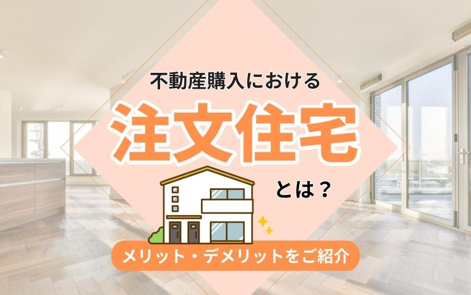 不動産購入における注文住宅とは？メリット・デメリットをご紹介の画像