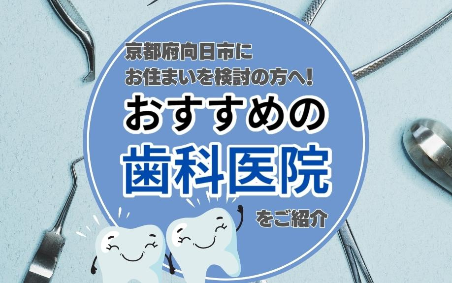 京都府向日市にお住まいを検討の方へ！おすすめの歯科医院をご紹介の画像