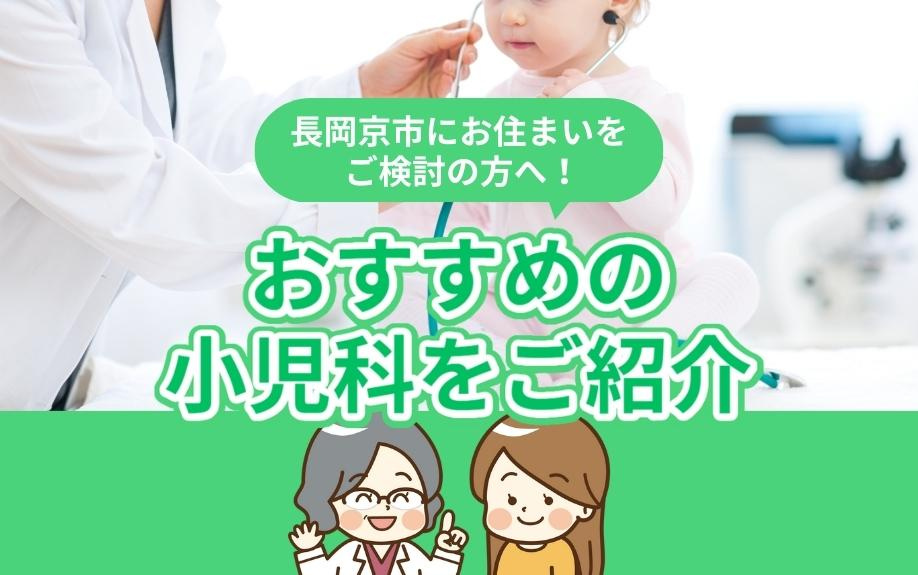 長岡京市にお住まいをご検討の方へ！おすすめの小児科をご紹介の画像
