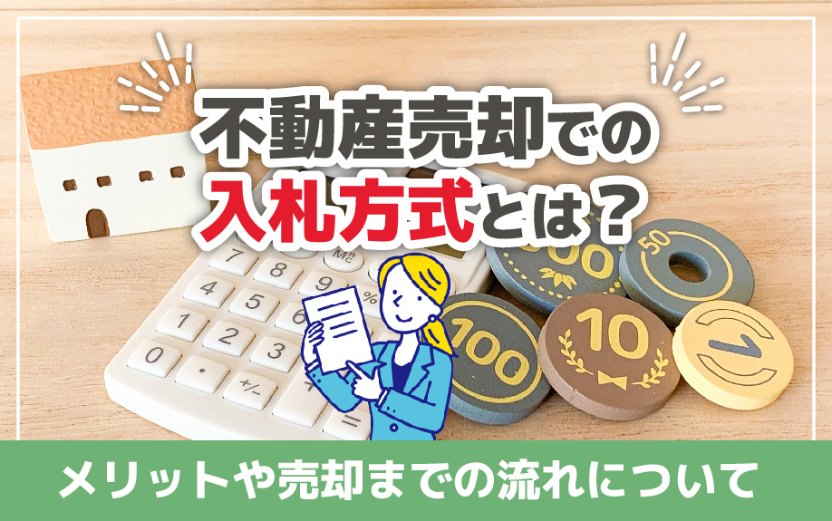 不動産売却での入札方式とは？そのメリットや売却までの流れについて 