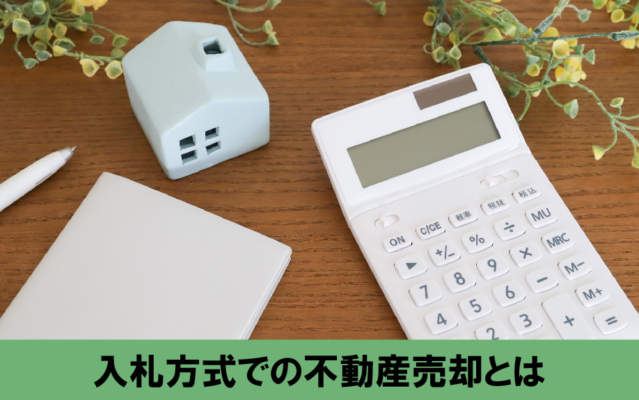 入札方式での不動産売却とはなにか