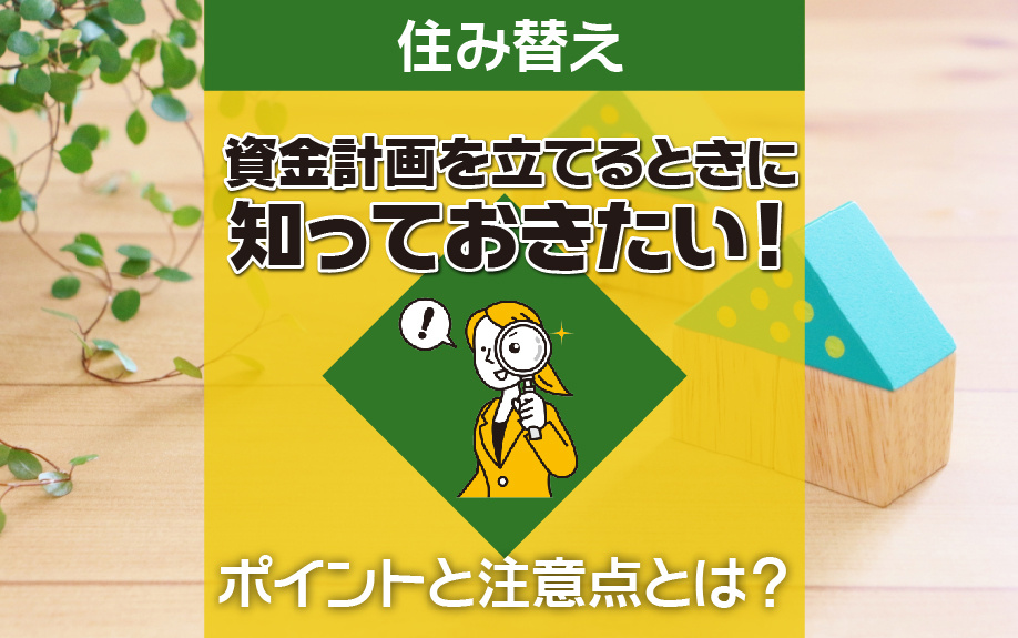 住み替えで資金計画を立てるときに知っておきたい！ポイントと注意点とは？の画像