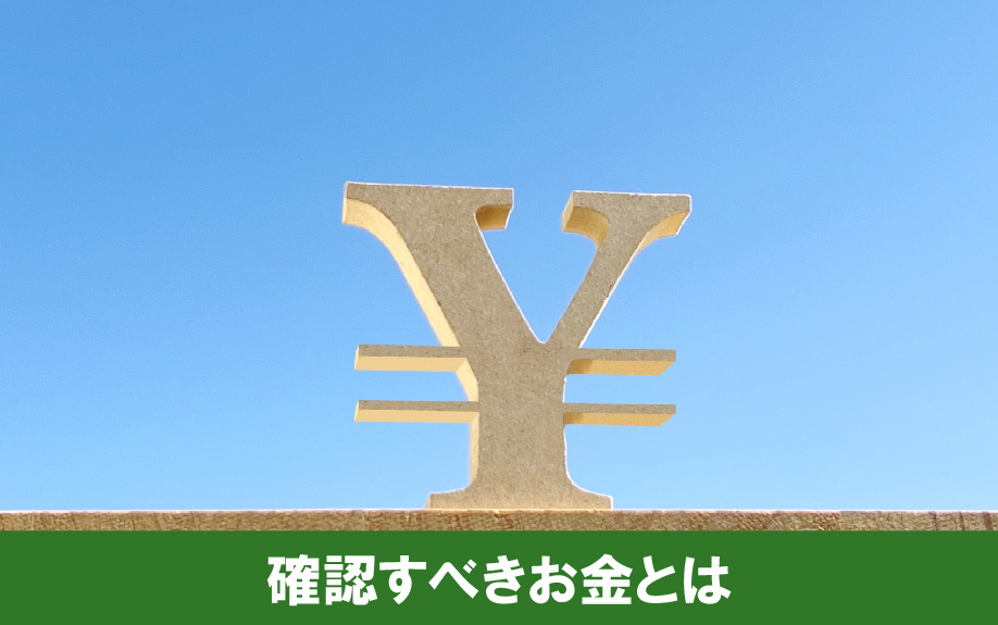 住み替えで資金計画を立てるときの確認すべきお金とは？