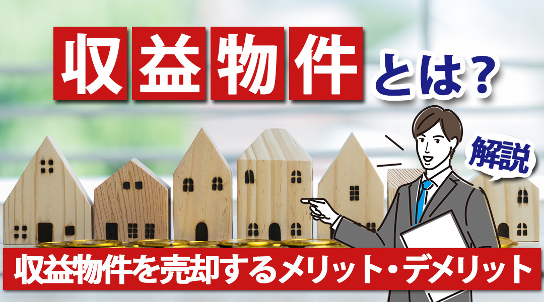 収益物件とは？収益物件を売却するメリット・デメリットを解説の画像