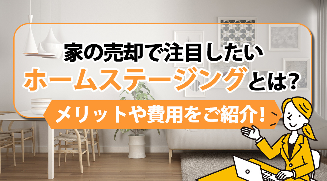 家の売却で注目したいホームステージングとは？メリットや費用をご紹介！の画像