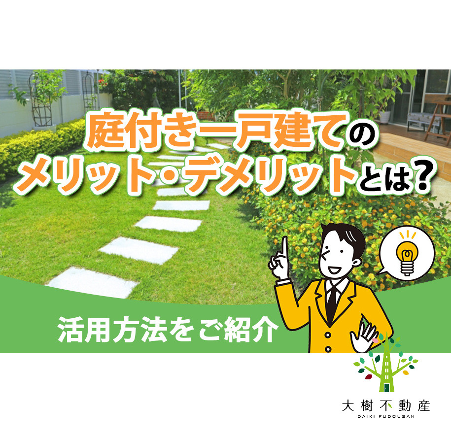 庭付き一戸建てのメリット・デメリットとは?活用方法をご紹介|海老名市の新築戸建て、マンションの仲介手数料無料物件をご紹介|大樹不動産