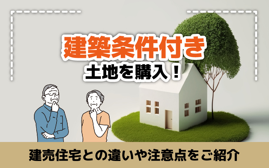 建築条件付き土地を購入！建売住宅との違いや注意点をご紹介の画像