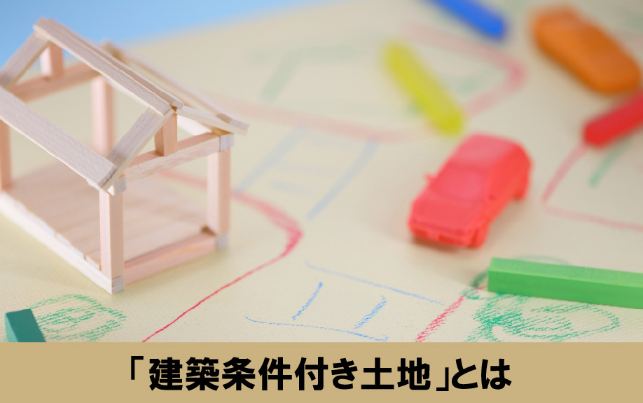 マイホーム購入時の選択肢「建築条件付き土地」とは？