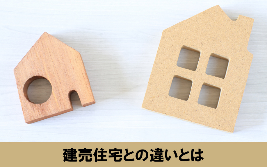 購入時に建築条件付き土地と混同されやすい建売住宅の違いとは？