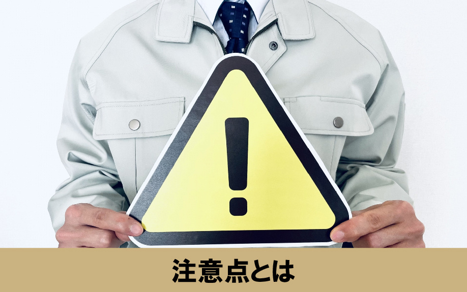 建築条件付き土地を購入するまえに知っておきたい注意点