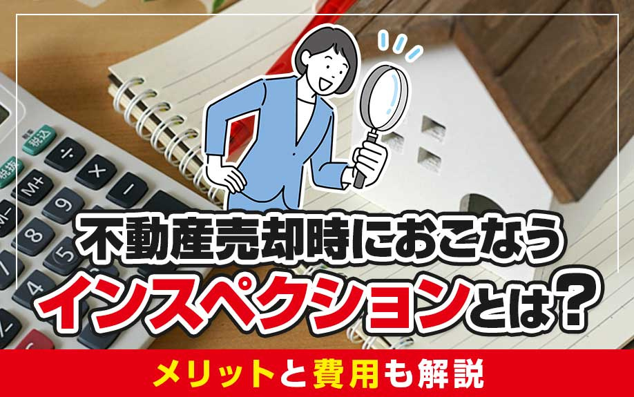 不動産売却時におこなうインスペクションとは？メリットと費用も解説の画像