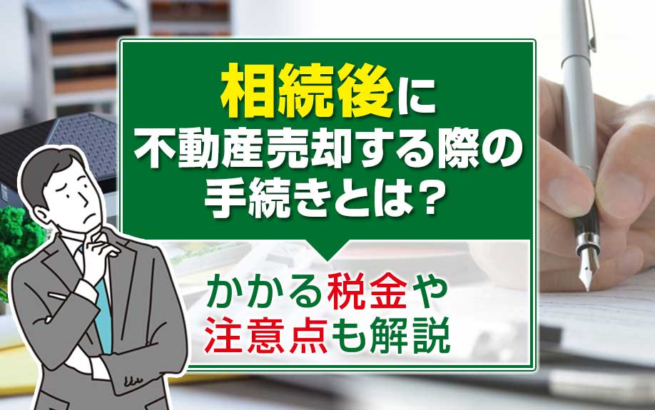 相続不動産の売却ガイド：手続き、税金、および重要な注意事項の画像