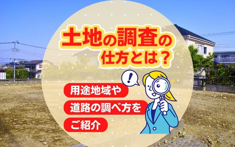 土地の調査の仕方とは?用途地域や道路の調べ方をご紹介の画像