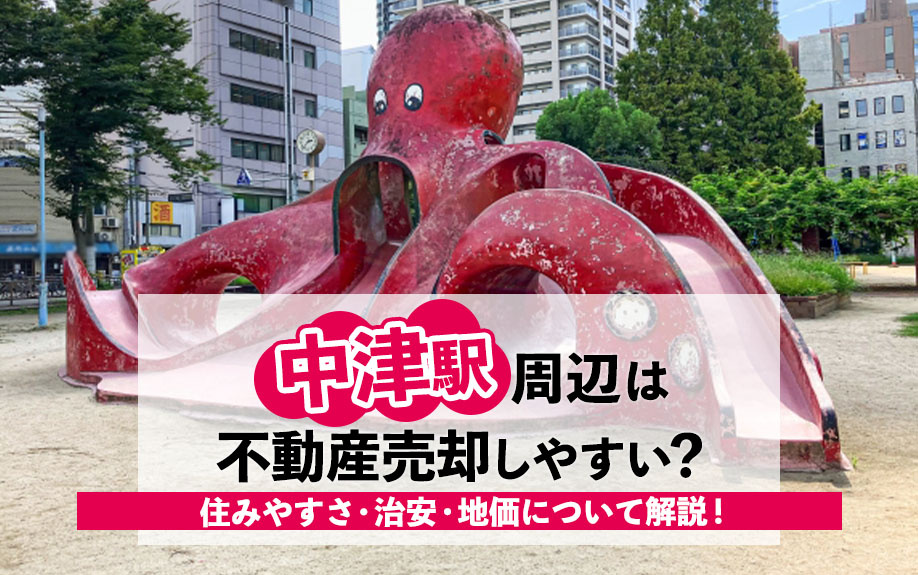 中津駅周辺は不動産売却しやすい？住みやすさ・治安・地価について解説！の画像