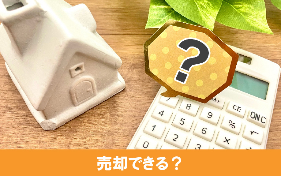 筆界未確定の土地は売却できるのか？